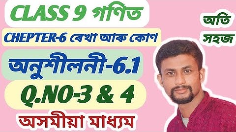 class 9 maths//Ex 6.1 Q.no 3 ,4 assamese medium//chepter 6//ৰেখা আৰু কোণ//class9assam