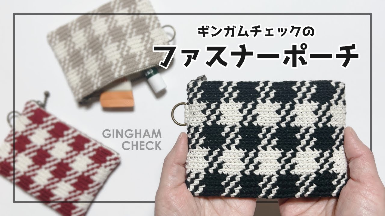 【かぎ針編み】ギンガムチェックのファスナーポーチ