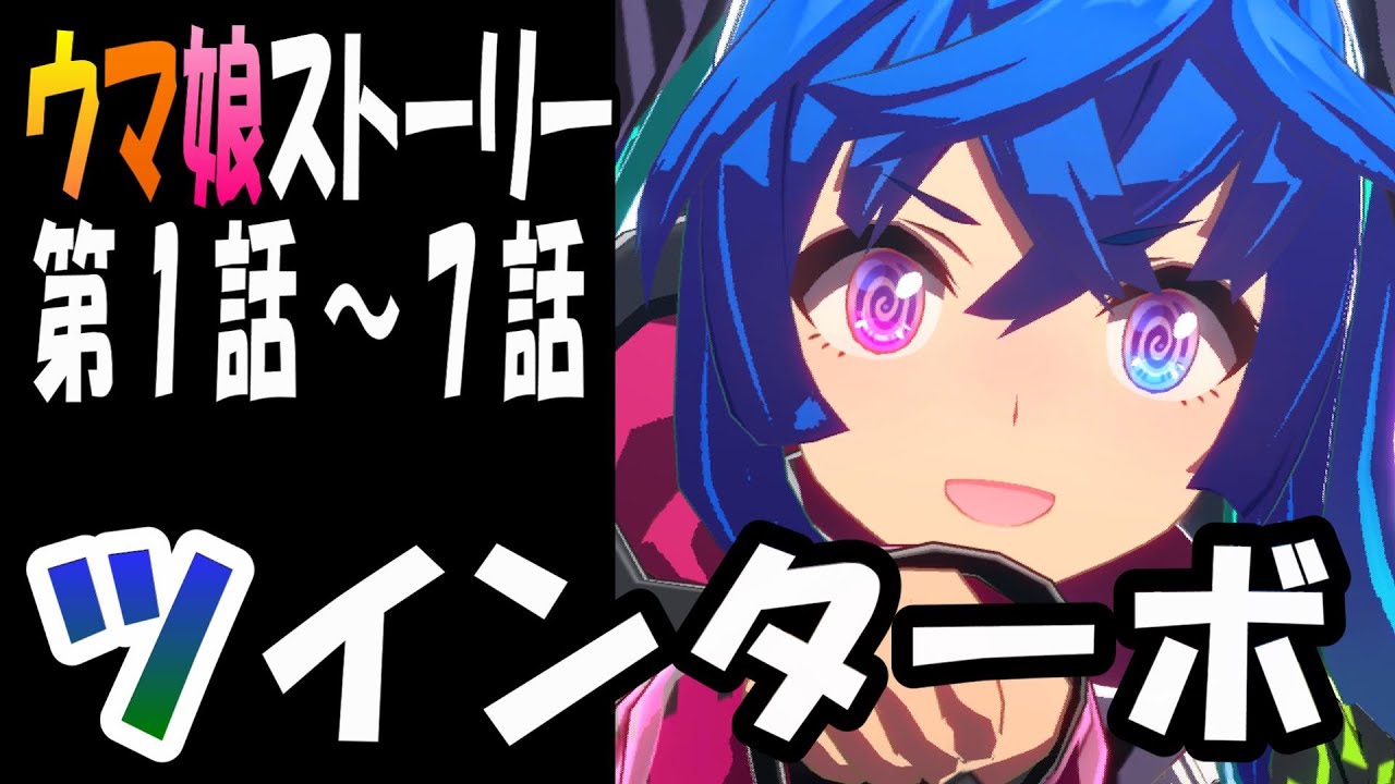 【ウマ娘】ツインターボ(CV:花井美春)　ウマ娘ストーリー第1話～7話