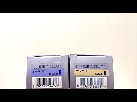 イルミナカラー】サファリ8とオーキッド8を1：20％でミルク