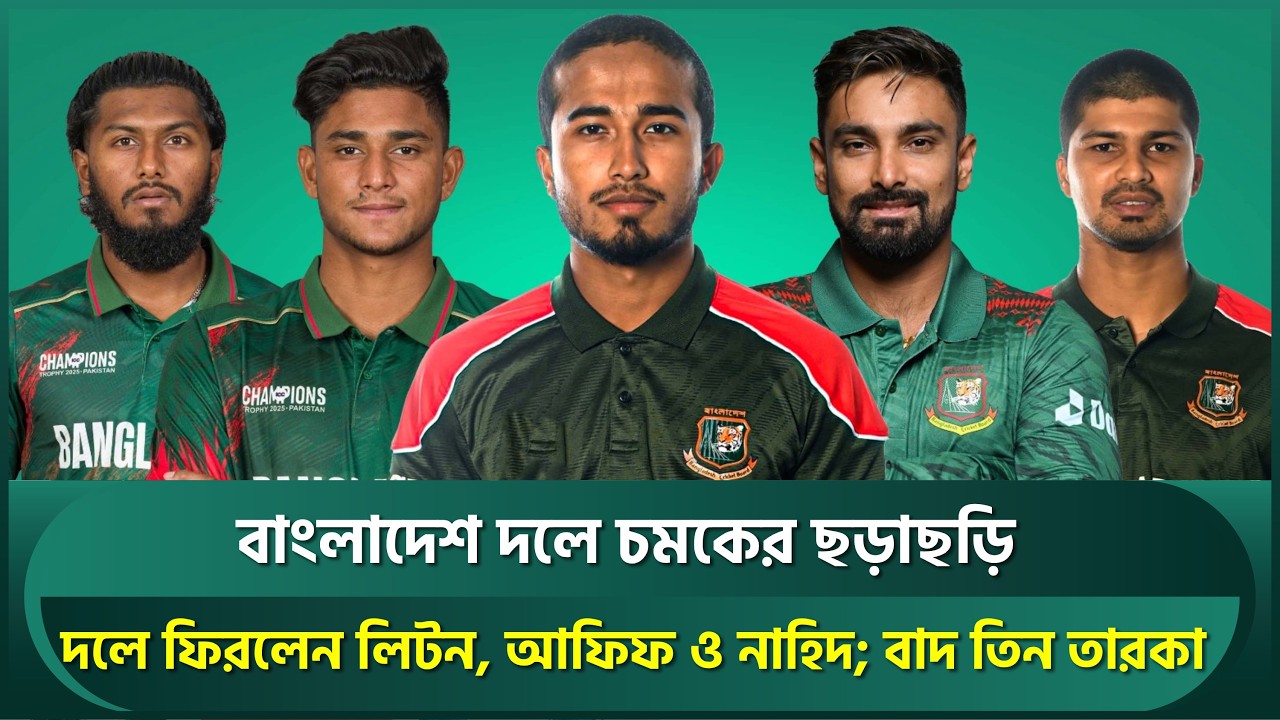 পাকিস্তান সিরিজের বাংলাদেশ দলে চমকের ছড়াছড়ি; দলে ফিরলেন লিটন, আফিফ ও নাহিদ; বাদ ৩ তারকা | BANvsPAK