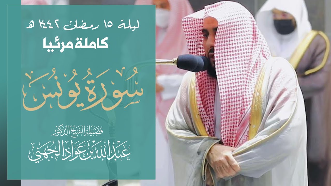 تصوير مرئي كامل لليلة 15 رمضان 1442هـ من سورة يونس (26-95) | الشيخ د. عبدالله الجهني.
