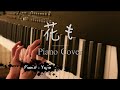 「花も」 賛美 MR クリスチャン・アーティスト ピアノカバー Worship Song Piano Cover ワーシップルーム Worship Room