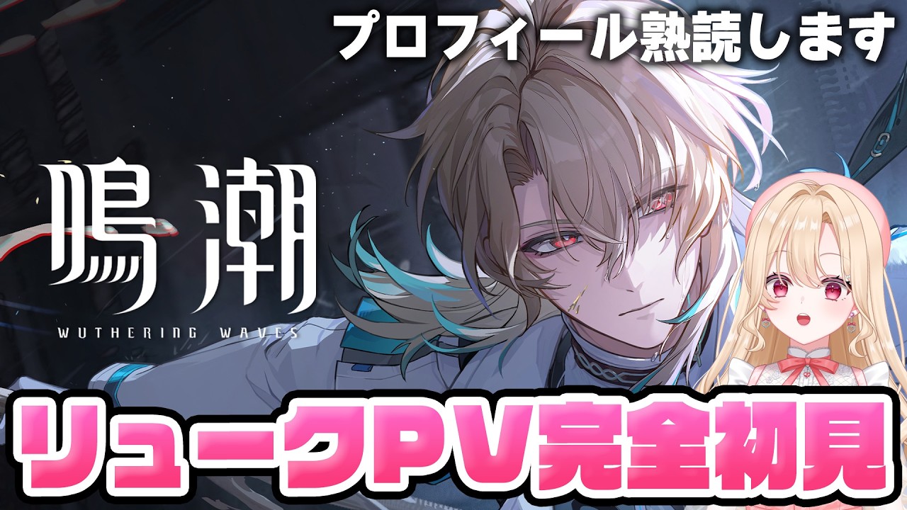 【#鳴潮】リューク先生にメロがりたいのに、曇らせヘルセンの予感…キャラPV＆性能完全初見 372【初見さん歓迎/めいちょう/wuthering waves/wuwa】