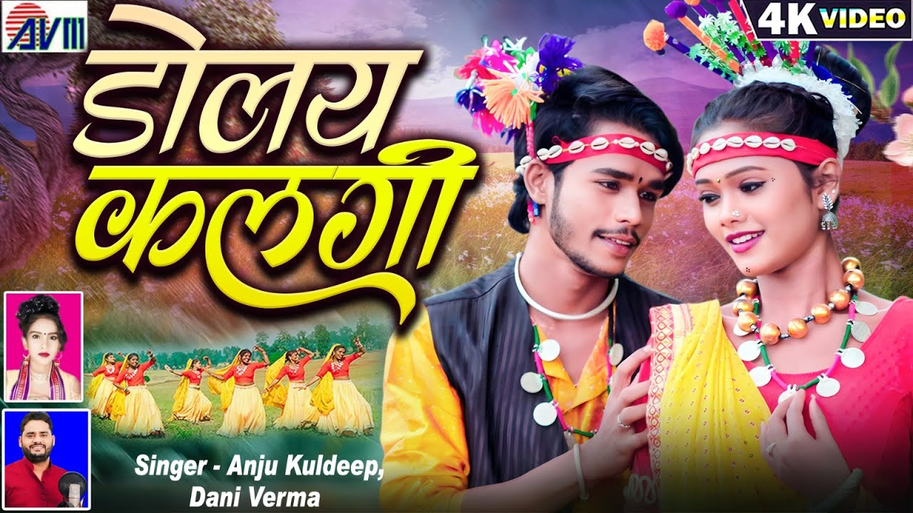 Dolay Kalgi डोलय कलगी | New Cg Song | Dani Verma | Anju Kuldeep | Karan Yogita | Chhattisgarhi Gana