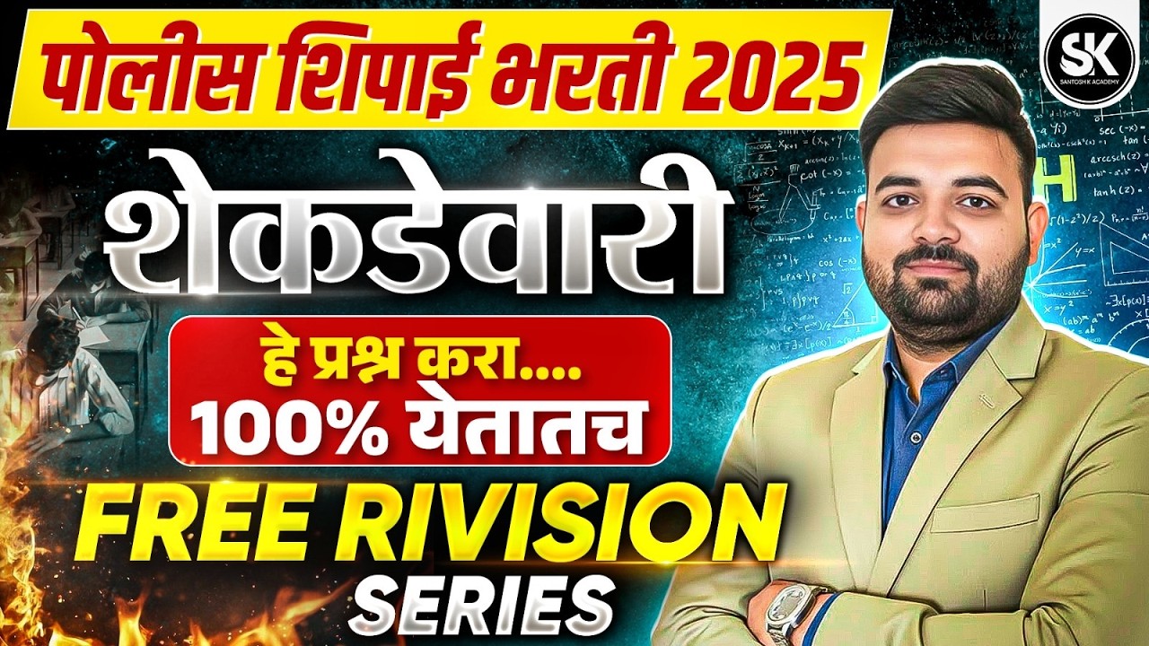 पोलीस शिपाई भरती 2025 🔥 Percentage शेकडेवारी | अती संभाव्य प्रश्न | Police Bharti 2025