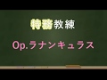 【アリスギア】Op.ラナンキュラス編【特務教練】