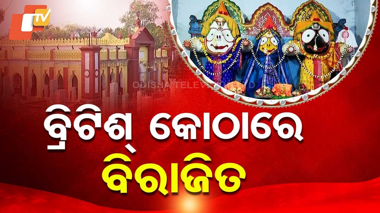 SARBATRA JAGANNATH: ବ୍ରିଟିଶ୍ ଶାସନ ସମୟରେ ନିର୍ମିତ ବିରାଟ ପ୍ରାସାଦରେ ବିରାଜିତ ଚତୁର୍ଦ୍ଧାମୂର୍ତ୍ତି