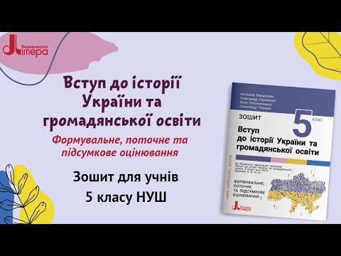 Макаревич А.С., Охріменко О.С. НУШ  5 клас Вступ до історії України та громадянської освіти. Зошит., видео 1