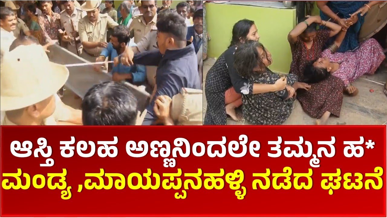 Mandya|ಆಸ್ತಿಗಾಗಿ 4 ದಿನದಲ್ಲಿ ಹಸೆಮಣೆ ಏರಬೇಕಿದ್ದ ತಮ್ಮನನ್ನೇ ಕೊಂ* ಪಾಪಿ ಅಣ್ಣ|