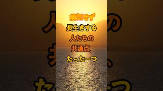 病気せず 長生きする人たちの共通点、たった一つ #雑学 #知恵 #開運 #名言