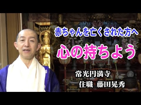 ご法話 流産や中絶経験者の 心の持ちよう について 天国の赤ちゃんはとても優しい存在です 1 25倍速推奨 水子供養の常光円満寺 Youtube ご法話 流産や中絶経験者の 心の持ちよう について 天国の赤ちゃんはとても優しい存在です 1 25倍速推奨 水子供養の常光円満寺 Youtube