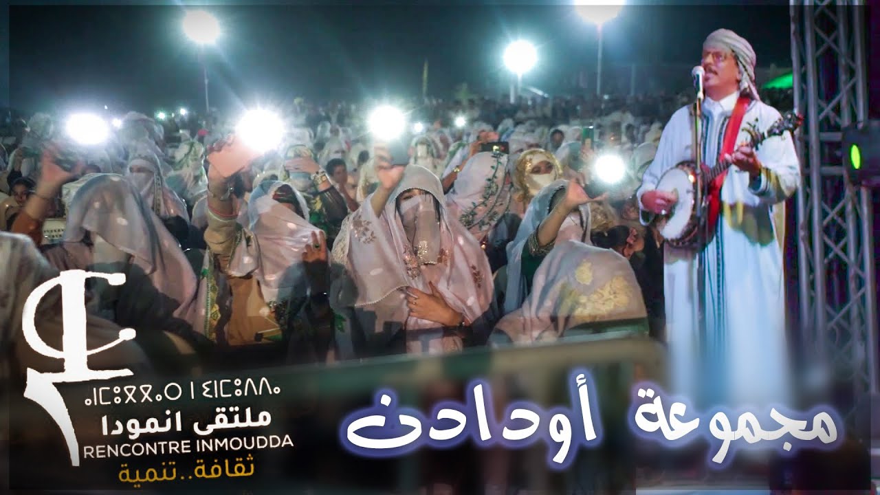 Oudaden - Rencontre Inmouda à Tafraoute El Mouloud (2022) | سهرة أودادن بملتقى إنمودا