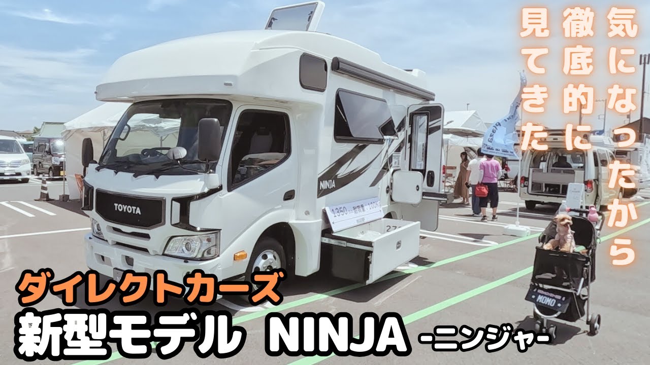 【ダイレクトカーズ 新型 NINJA-ﾆﾝｼﾞｬ-】関東キャンピングカー商談会「ジ・アウトレット湘南平塚」で徹底的に見てきた！