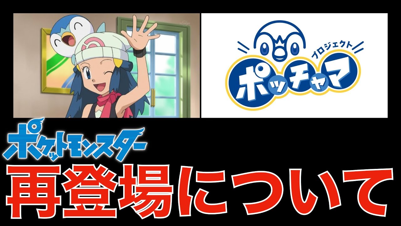 アニメ考察 アニポケのヒカリ再登場について ダイパリメイク Youtube