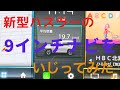 新型ハスラーの9インチナビをいじってみた
