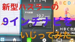 新型ハスラーの9インチナビをいじってみた
