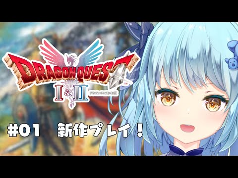 【ドラゴンクエストI＆II HD-2D版】#01 完全初見！ゆるゆるの初見さん大歓迎～♪先に先に進むぞ～✊【#ネタバレ注意】