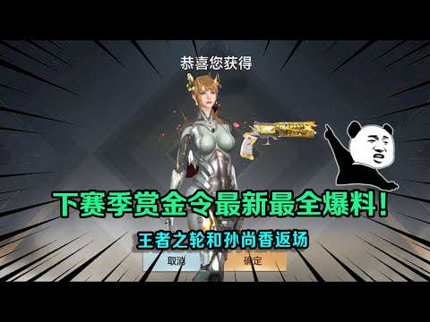 CF手游：下赛季赏金令最新最全爆料！王者之轮和孙尚香返场，赏金币也能兑换