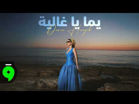         2026 دينا حايك يم ا يا غالية