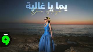 Dina Hayek - Yamma Ya Ghalia [ Lyric Video] (2026) / دينا حايك - يمّا يا غالية