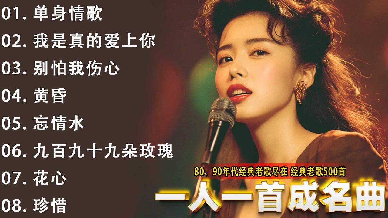 一人一首成名曲🎧80、90年代经典老歌尽在 经典老歌500首 |周华健,張學友, 任賢齊, 蟲哥, 趙傳,推荐40 多岁以上的人真正喜欢的歌曲♣聽著那些歌，就像回到過去 否则你会后悔的【洗腦神曲推薦】