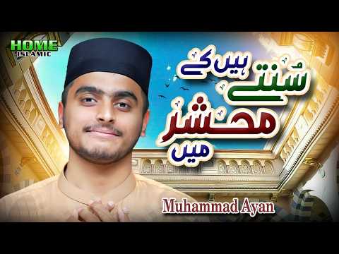 New Naat 2026 | Sunte Hain Ke Mehshar Mein Sirf Unki | Muhammad Ayan | Home Islamic