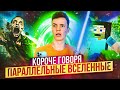 КОРОЧЕ ГОВОРЯ, ПАРАЛЛЕЛЬНЫЕ ВСЕЛЕННЫЕ