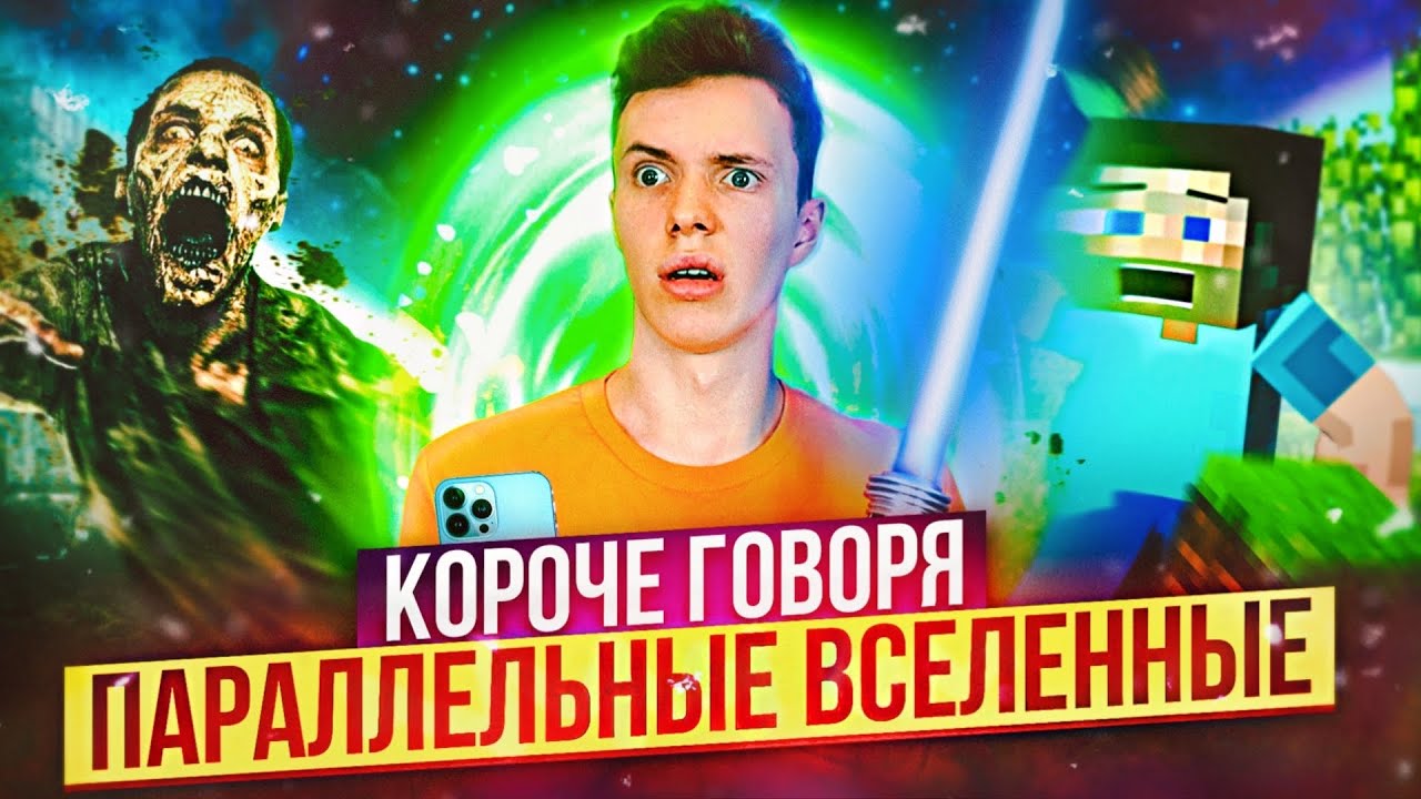 ⁣КОРОЧЕ ГОВОРЯ, ПАРАЛЛЕЛЬНЫЕ ВСЕЛЕННЫЕ