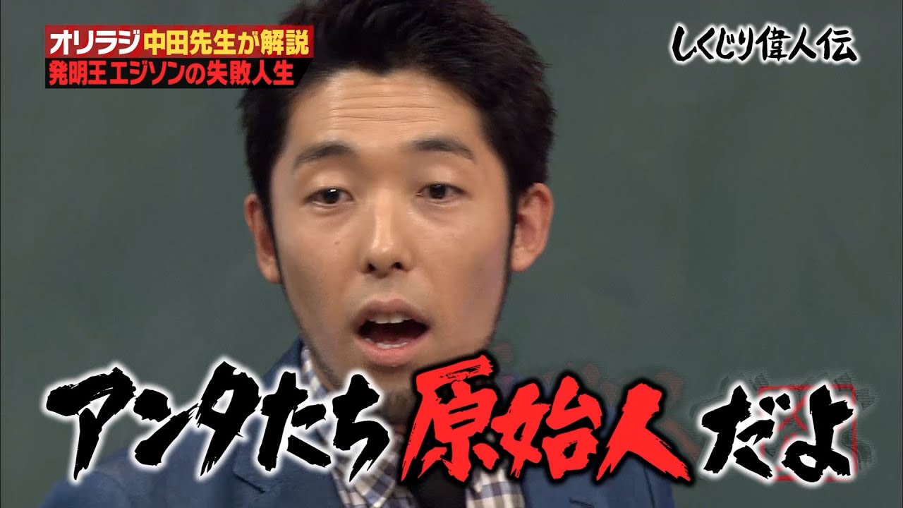 【しくじり偉人伝】中田敦彦がエジソンのしくじりを徹底解説！偉人だけど意外としくじっていた！？
