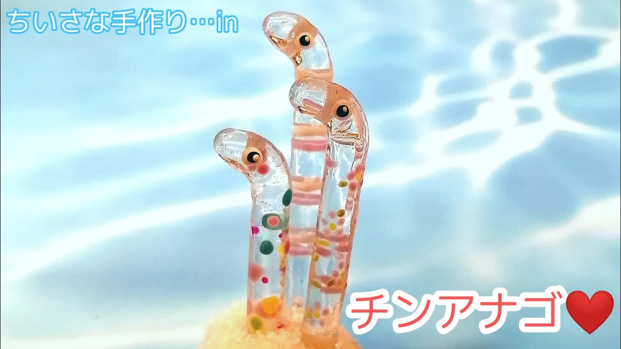 レジン】かわいいかわいいチンアナゴ❤️を作ってみました。 - YouTube