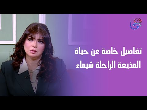 ما وراء الشاشة مواقف إنسانية حقيقية في حياة المذيعة الراحلة شيماء تفاصيل لأول مرة 