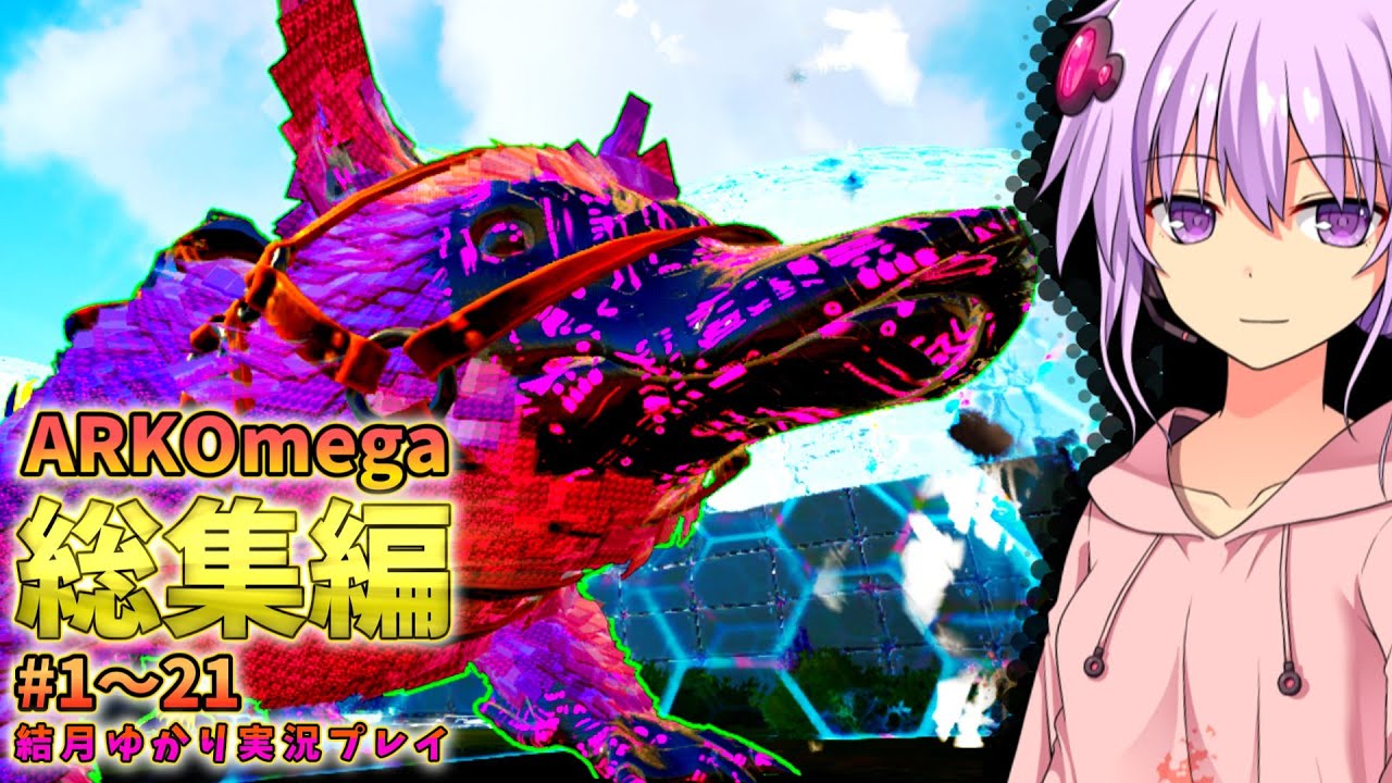 【ARK:SE/MOD】ARKOmega総集編!特殊能力だらけの恐竜世界でサバイバル！ - YouTube