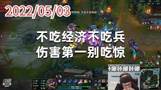 东北大鹌鹑0503P4大眼：不吃经济不吃兵，伤害第一别吃惊