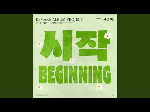 Beginning (시작)