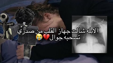 الابله شالت جهاز القلب من صدري تحسبه جوال!!😭💔#roblox #اكسبلور #قصص #mm2 #روبلوكس #قصص_واقعية