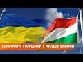 МИД Украины обвинило Венгрию во вмешательстве в местные выборы
