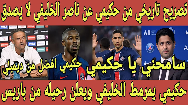 ما قالة حكيمي علي ناصر الخليفي يزلزل العالم🇲🇦الخليفي يعتذر لحكيمي ويطلب السماح و حكيمي يرفض اعتذاره 