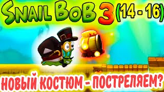 УЛИТКА БОБ 3. НОВОЕ УМЕНИЕ на Уровнях 14-16 + 15.1 и 15.2. ПОСТРЕЛЯЕМ? Snail Bob 3 screenshot 4