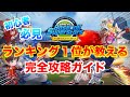 【ベボスタ】ランキング１位が教える初心者完全攻略ガイド【ベースボールスーパースターズ】