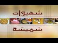 جنيريك برنامج الموسم الأول شهيوات شميشة تقديم وإعداد شميشة 2000 