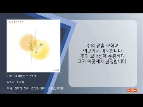 [가사 영상 AR] 축복받은 이곳에서 - 조미희