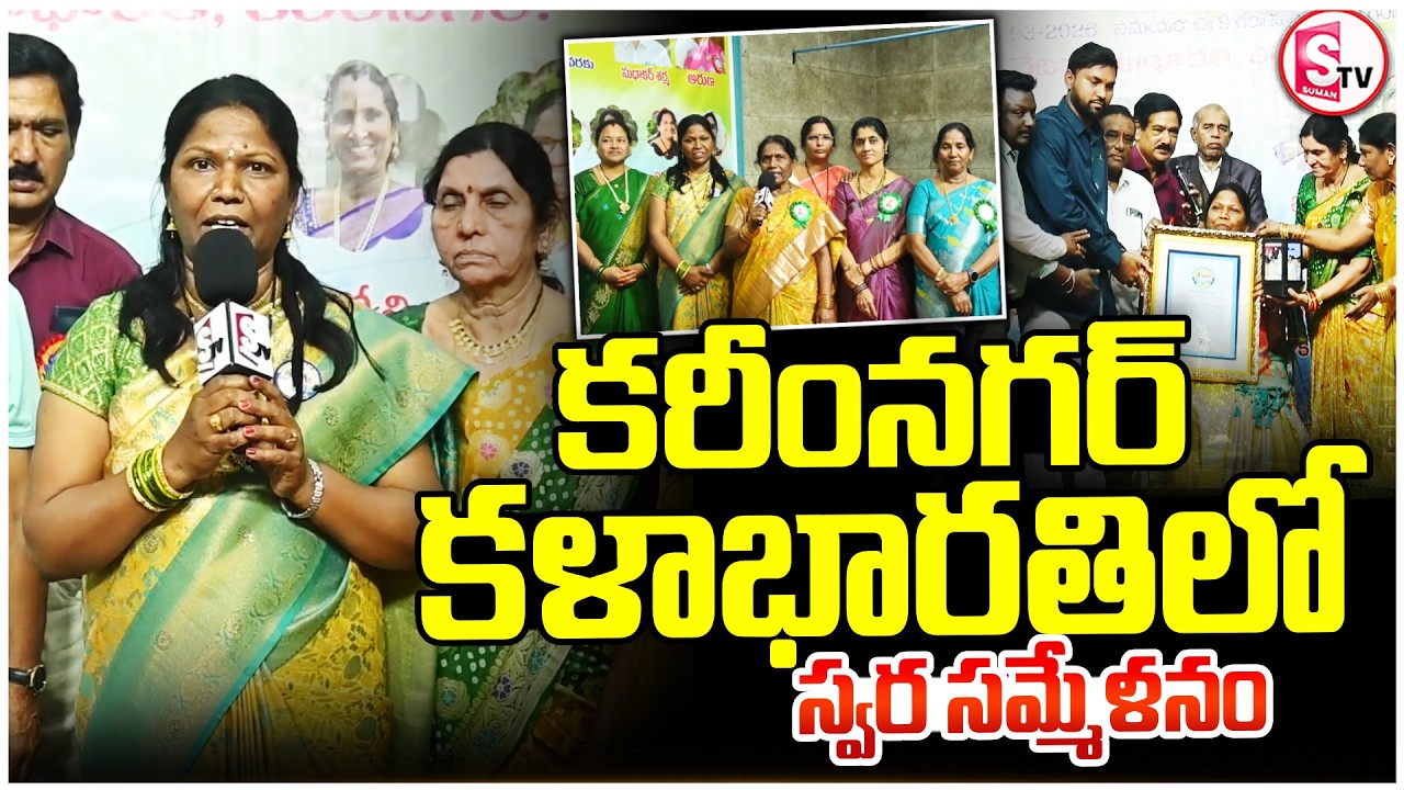 కరీంనగర్ స్వర సమ్మేళనం | 108 పాటలతో రికార్డు సాధించిన పావని | Karimnagar Svara Sammelanam Event