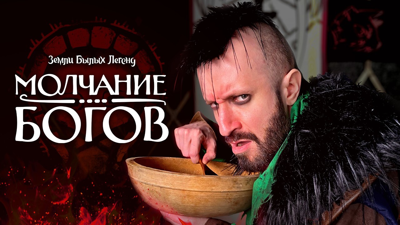 Земли Былых Легенд: Молчание богов | Эпизод 11: Хаос | 4 сезон