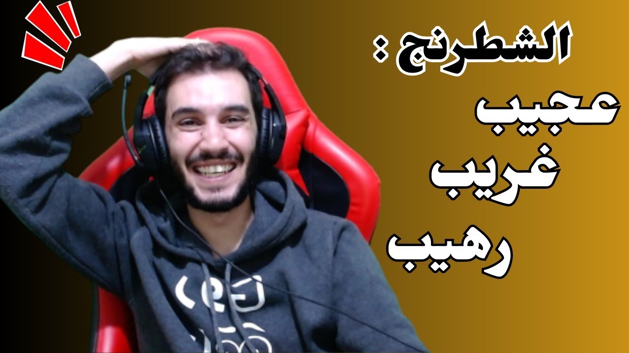 لما خصمك يهجم عليك بكل قطعه و ملكك لحاله بيدافع