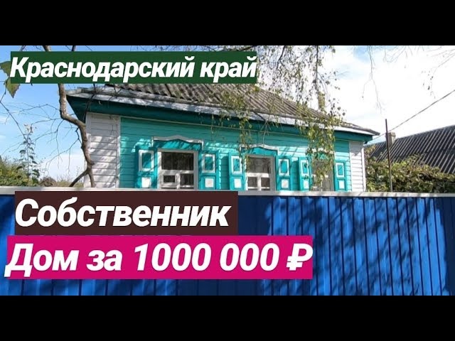 Продажа Домов В Лабинске Фото