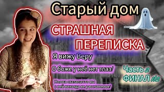 картинка: СТРАШНАЯ ПЕРЕПИСКА! Старый дом/часть 2 ФИНАЛ 1/2!