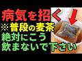 【要注意】知らずにやると危険？麦茶でやってはいけない3つのNG習慣と正しい飲み方
