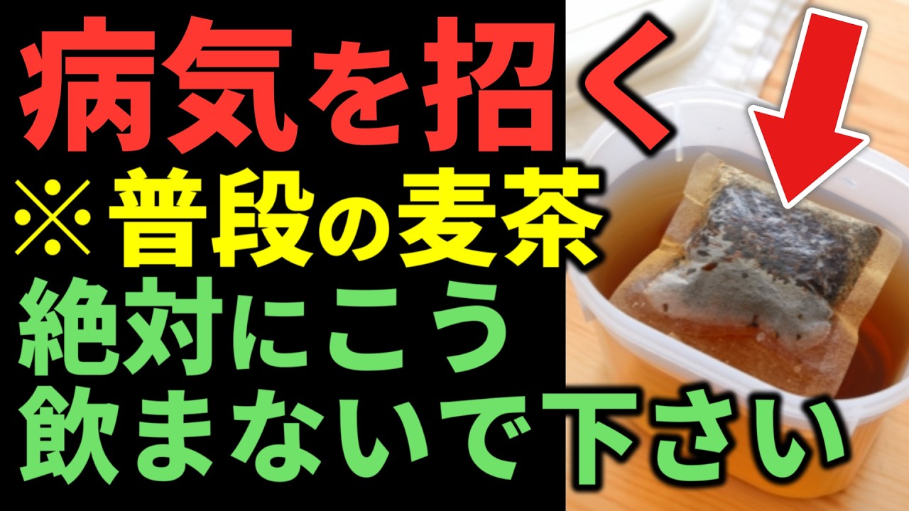 【要注意】知らずにやると危険？麦茶でやってはいけない3つのNG習慣と正しい飲み方