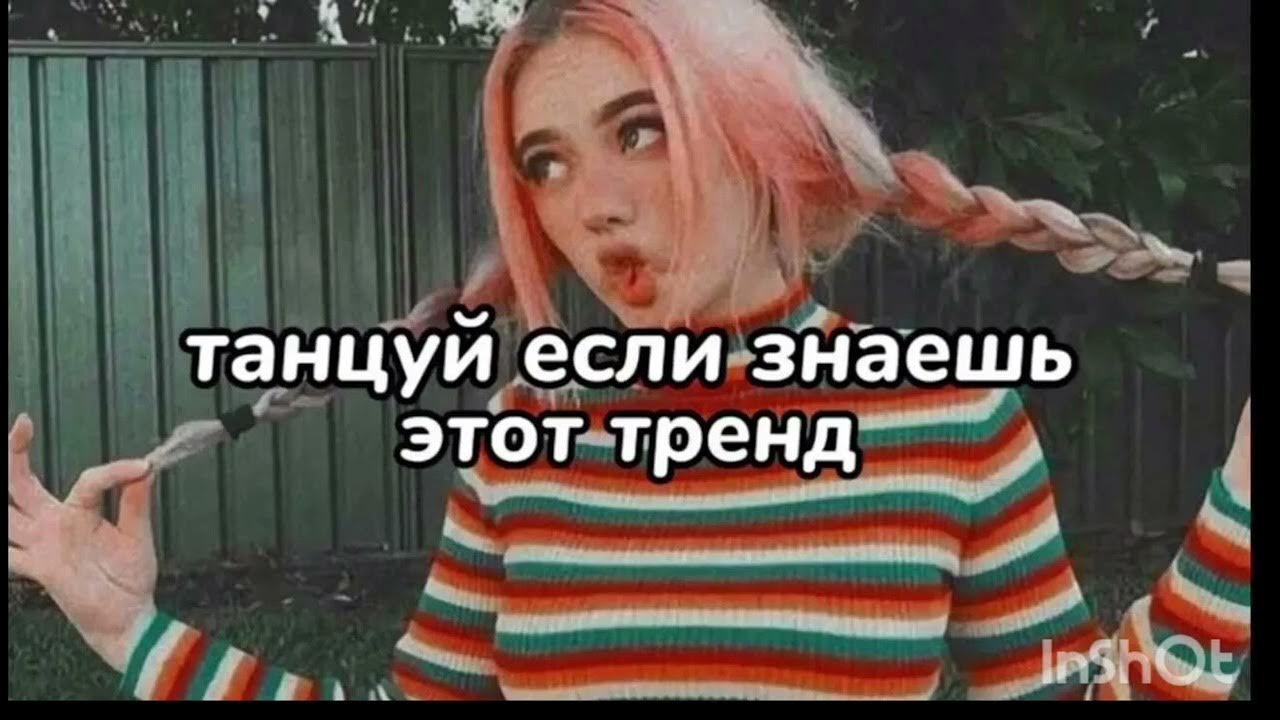 Включи танцуй если знаешь этот тренд ютуб